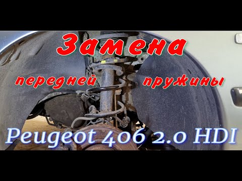 Видео: Замена передней пружины Пежо 406