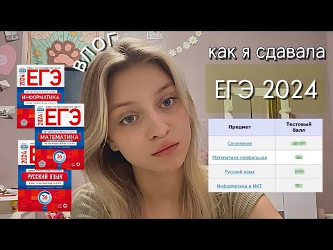 Видео: как я сдала ЕГЭ 2024 + реакция на результаты (информатика, математика профиль) | влог