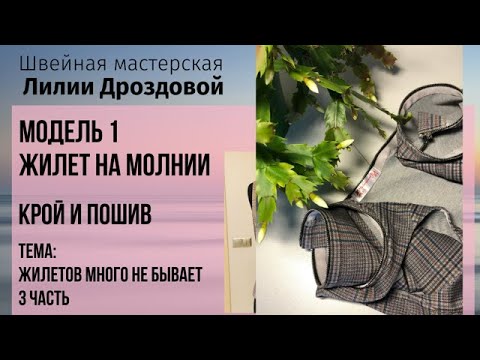 Видео: Шьем Жилет на молнии. Крой и пошив