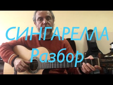 Видео: СИНГАРЕЛЛА / Разбор на гитаре