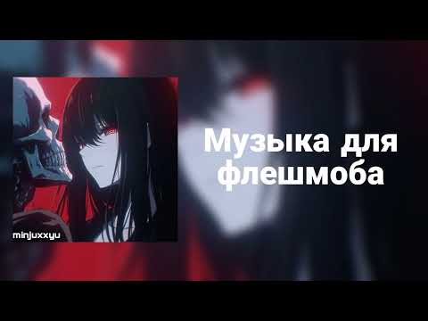 Видео: 🌙Музыка для флешмоба🌙