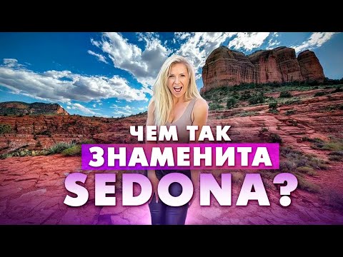 Видео: Путешествие по США: город Седона (Sedona) штат Аризона. Развлечения и достопримечательности Седоны.