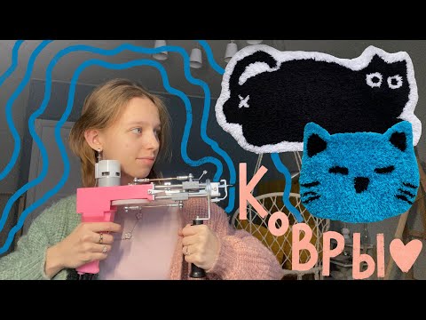 Видео: Делаю ковёр тафтинговым пистолетом