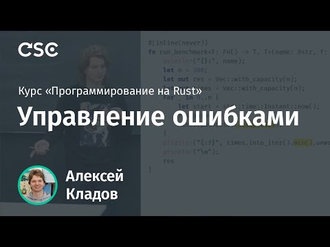 Видео: 6. Управление ошибками. Программирование на Rust (весна 2019)