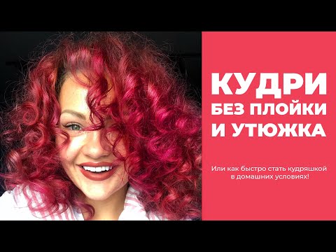 Видео: Натуральные КУДРИ БЕЗ ПЛОЙКИ И УТЮЖКА! Или как быстро стать кудряшкой в домашних условиях!