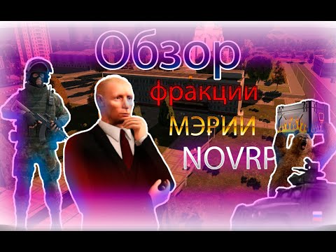 Видео: Обзор фракции МЭРИИ| NOVRP