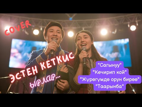 Видео: ЖАН ЭРГИТКЕН ЫРЛАР | КАВЕР