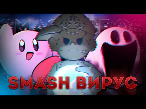 Видео: РАЗБОР - SUPER SMASH BROS INFECTED AU | SMASH ВИРУС