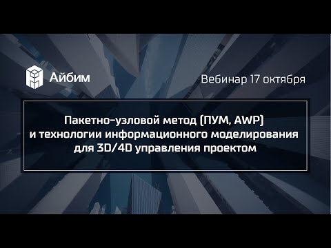 Видео: Пакетно-узловой метод и технологии информационного моделирования для 3D/4D управления проектом