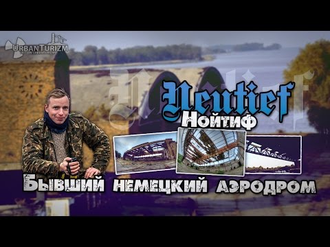 Видео: Сталк с МШ. Немецкий Аэродром Neutief (Нойтиф) \ German airbase Noityf