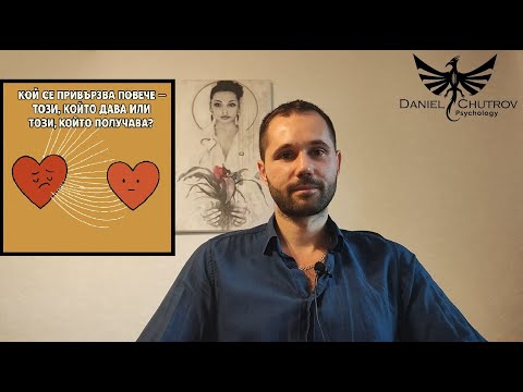 Видео: Връзки и отношения - как ставаме по-важни за другия