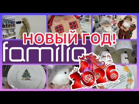 Видео: 🎄НОВЫЙ ГОД В ФАМИЛИИ❤️ШИКАРНО ПРОСТО! УСПЕЙ КУПИТЬ👍#обзор #новости #bts #еда #чижик #новыйгод
