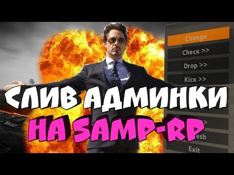 Видео: ГЛОБАЛЬНЫЙ СЛИВ АДМИНКИ SAMP-RP - ЗАКРЫВАЮ ПРОЕКТ!