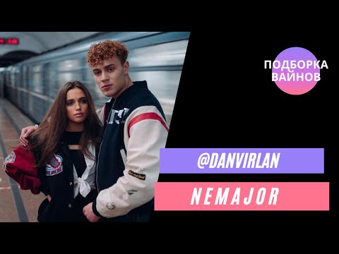 Видео: НЕ Мажоры [danvirlan] - Подборка вайнов #12