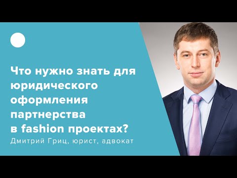 Видео: Что нужно знать для юридического оформления партнерства в fashion проектах?