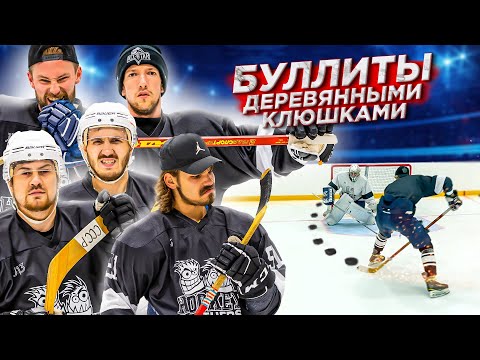 Видео: БУЛЛИТЫ ДЕРЕВЯННЫМИ КЛЮШКАМИ! Как в СССР это делали ?