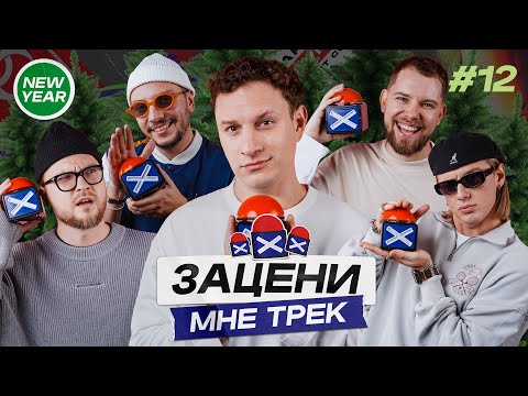 Видео: ЗАЦЕНИ МНЕ ТРЕК – ВЫПУСК 12 | САТИР и КЕНТЫ СКВАД слушают CAPTOWN, Big Baby Tape, Lady Gaga