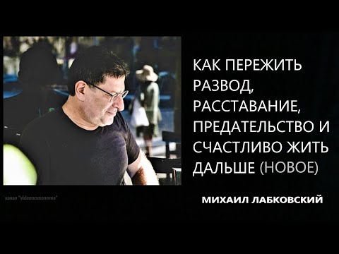 Видео: Как пережить развод, расставание, предательство и счастливо жить дальше(НОВОЕ 18 05 21) М Лабковский