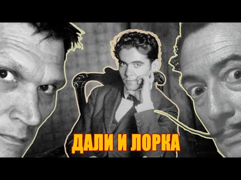 Видео: САЛЬВАДОР ДАЛИ и ФЕДЕРИКО ГАРСИА ЛОРКА / Странная дружба художника и поэта
