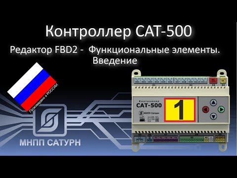 Видео: САТ-500. Редактор FBD2. Функциональные элементы. Введение