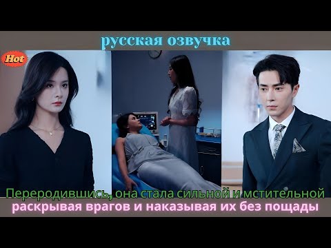 Видео: Переродившись, она стала сильной и мстительной, раскрывая врагов и наказывая их без пощады