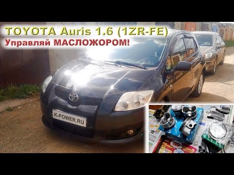 Видео: TOYOTA Auris 1.6 (1ZR-FE): Управляй МАСЛОЖОРОМ!!