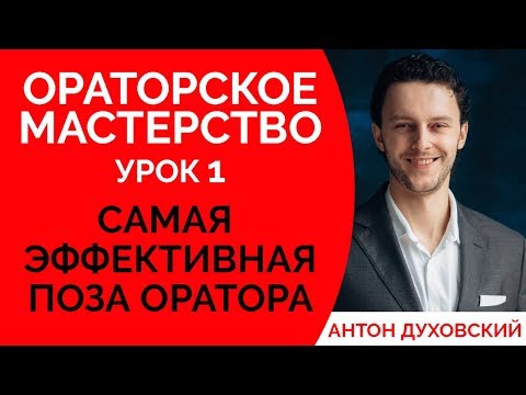 Видео: Ораторское мастерство для начинающих. Урок 1. Поза оратора. Уроки ораторского мастерства. Духовский✅