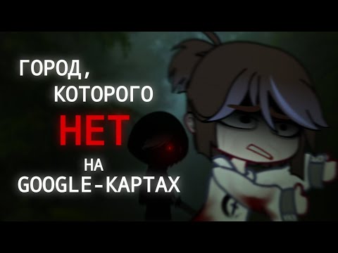Видео: Гача страшилка ||Город,которого нет на Google-картах|| Страшные истории