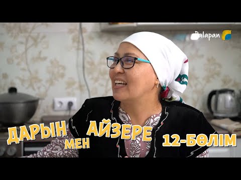 Видео: Дарын мен Айзере. 12-бөлім