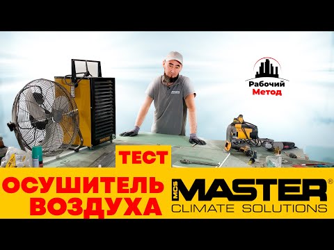 Видео: ТЕСТ ОСУШИТЕЛЯ ВОЗДУХА MASTER DH . ПРАВДА ЛИ ПОМОГАЕТ И ЕСТЬ ЛИ СМЫСЛ