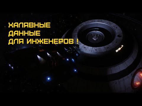 Видео: Elite Dangerous - Все грабить МЕГАШИП! Халявный сбор данных для инженеров!