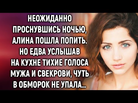 Видео: Неожиданно проснувшись ночью, Алина услышала на кухне тихие голоса мужа и свекрови…