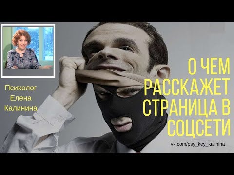 Видео: Психология. О чем расскажет страница в соцсети