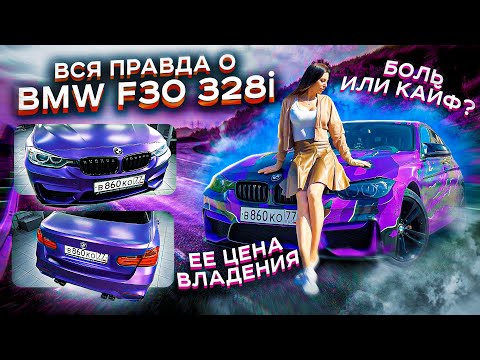 Видео: Вся правда о BMW 328i F30. Старая БМВ боль или кайф? СКОЛЬКО СТОИТ СОДЕРЖАТЬ БМВ? Ее больные места.