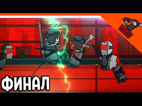 Видео: 💣 ФОБОС ПРОТИВ БОССА ФОБОСА! ФИНАЛ! ОРДА АГЕНТОВ! ИГРА MADNESS COMBAT 😈 MADNESS Combat Прохождение