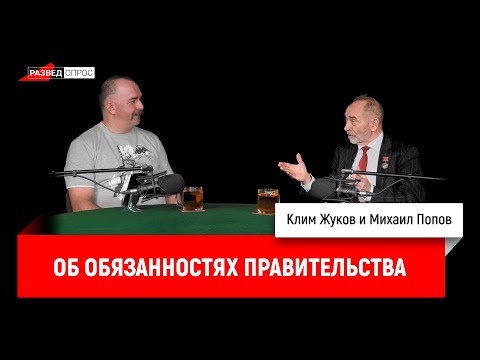 Видео: Об обязанностях правительства. Михаил Попов, Клим Жуков. 28.01.2020.