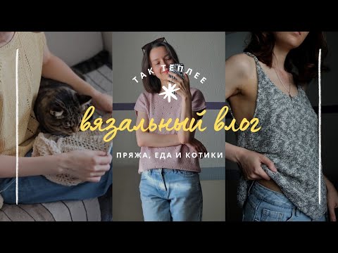 Видео: ВЛОГ 25 | Заново начала ажурный топ из льна | Переделала майку из Solo Filato Futura