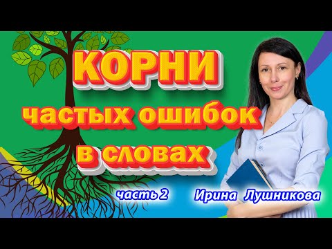 Видео: КАКИЕ ошибки часто встречаются в лексике? КАК избежать? Часть 2 #английскийэффективно