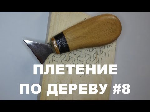 Видео: ПЛЕТЕНКА ТРЕХЛУЧЕВАЯ #8 / Wood Carving