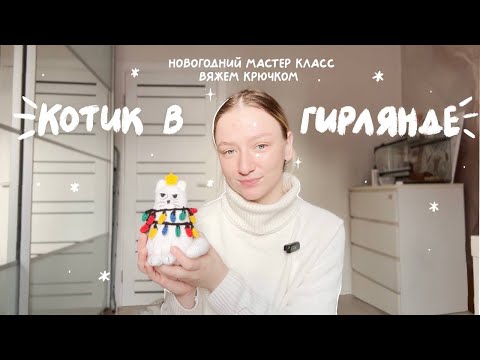 Видео: Праздничный кот в гирлянде крючком | подробный МК для начинающих