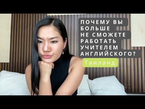 Видео: Когда уже нельзя работать учителем английского языка в Таиланде?temporary teaching license