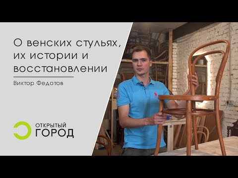 Видео: О венских стульях, их истории и восстановлении.