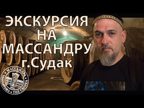 Видео: Экскурсия на Массандру Судак и пара вин