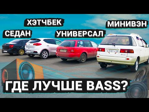 Видео: Тест - В КАКОМ КУЗОВЕ БОЛЬШЕ BASSA?