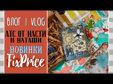 Видео: Новинки ✨FixPrice, АТС от Насти и Наташи/ ВЛОГ №57/ Скрапбукинг.