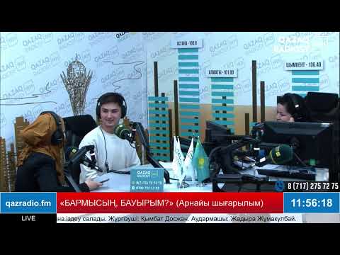 Видео: «БАРМЫСЫҢ, БАУЫРЫМ?» (Арнайы шығарылым)