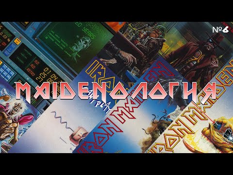 Видео: MAIDENОЛОГИЯ ч.6 - обзор 7" синглов Iron Maiden периода 1985-1988