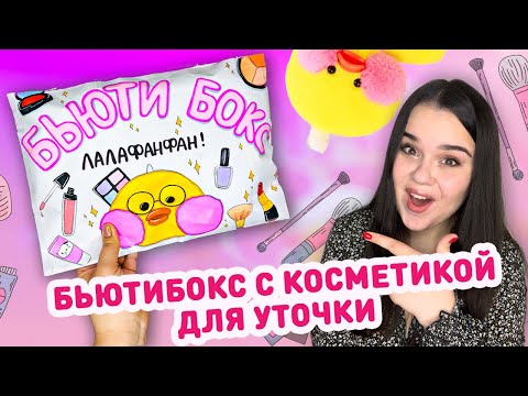 Видео: 💄 БЬЮТИБОКС С БУМАЖНОЙ КОСМЕТИКОЙ ДЛЯ УТОЧКИ ЛАЛАФАНФАН 😍 распаковка бумажной косметики для ути