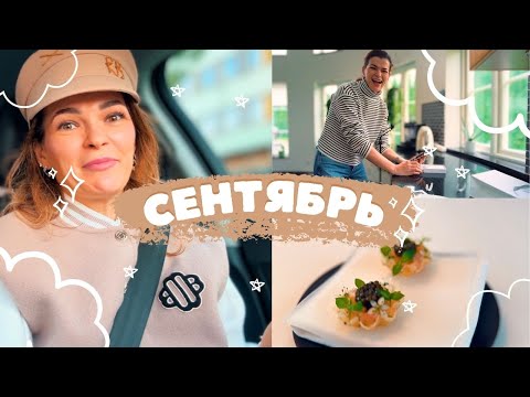 Видео: 🌿 Уютный сентябрь | Как я этого ждала!