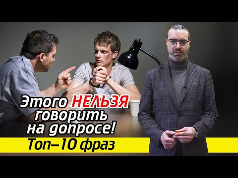 Видео: Что нельзя говорить на допросе? | Как говорить на допросе : 10 стоп-фраз